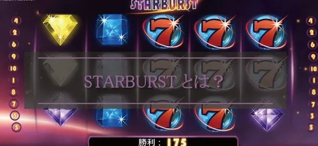 スターバースト(STARBURST)とは?