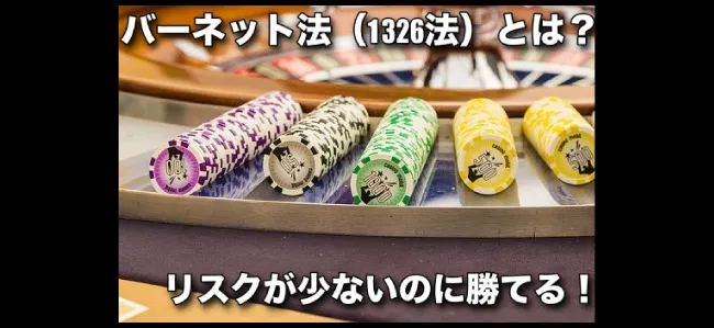 オンラインカジノで使える手堅いバーネット法(1326法)とは?