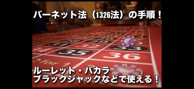 バーネット法(1326法)が使えるゲームや賭け方