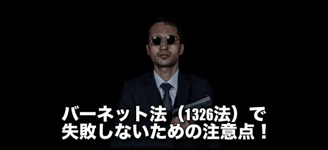 バーネット法(1326法)で失敗しないための注意点!