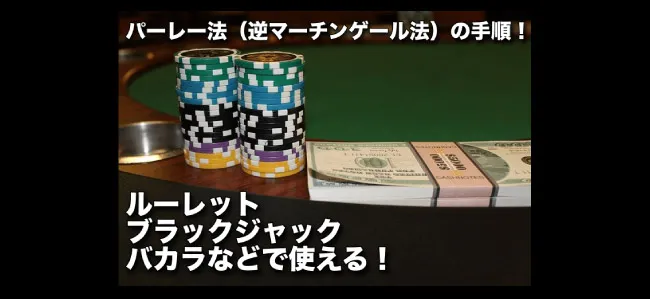 パーレー法(逆マーチンゲール法)が使えるゲームと賭け方