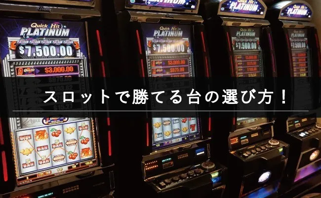 スロットで勝てる台の選び方について！台選びで勝率は変わる！