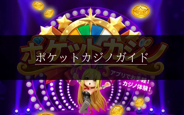 ポケットカジノ（旧カジノ王国）の特徴や基本情報(登録・入出金・ボーナス・イベントなど）を解説