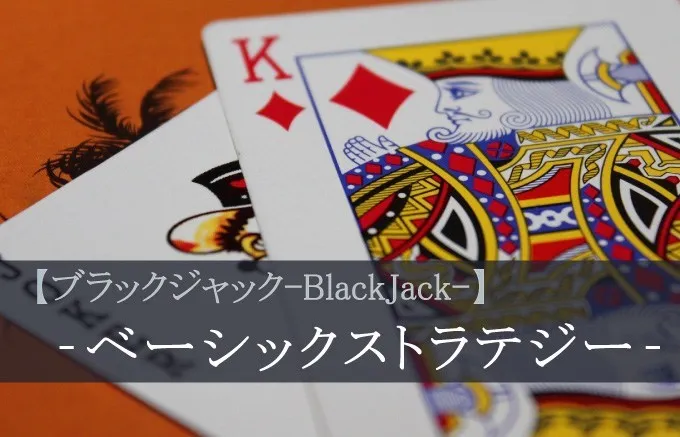 ブラックジャックのベーシックストラテジー｜活用方法と考え方