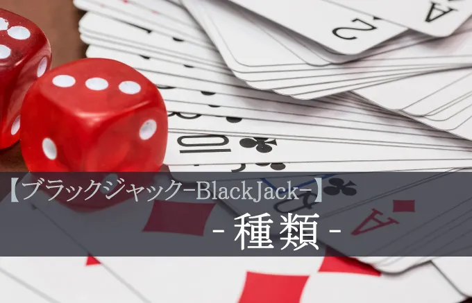 ブラックジャックの種類やルールの違いについて