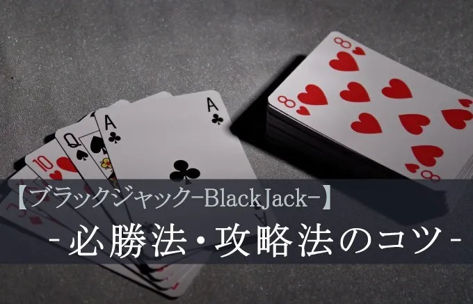 ブラックジャックの必勝法・攻略法について
