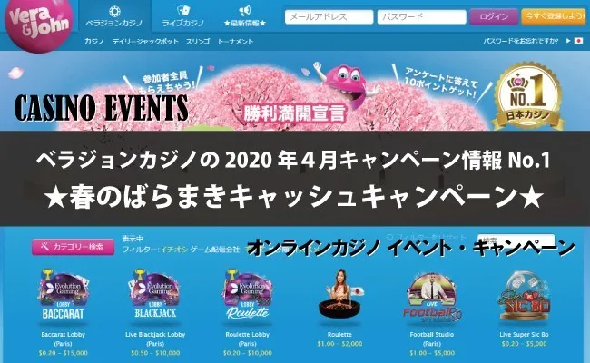 ベラジョンカジノの2020年4月キャンペーン情報No.1