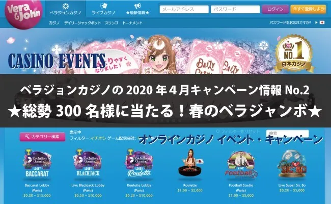 ベラジョンカジノの2020年4月キャンペーン情報No.2