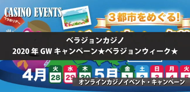 ベラジョンカジノの2020年GWキャンペーン★ベラジョンウィーク★
