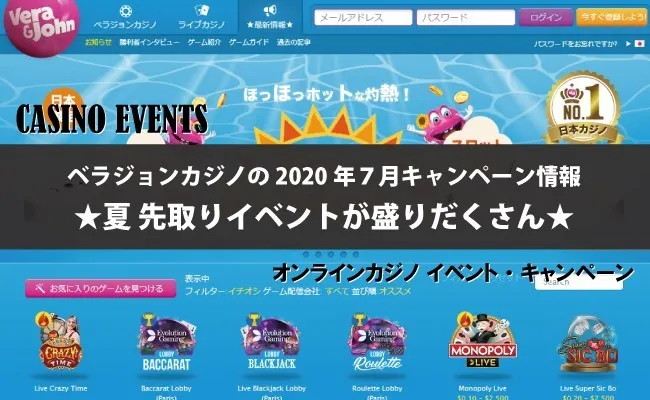 ベラジョンカジノの2020年7月のキャンペーン★夏先取りイベントが盛りだくさん★