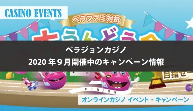 ベラジョンカジノの2020年9月のキャンペーン★日本限定！大うんどう会トーナメント★