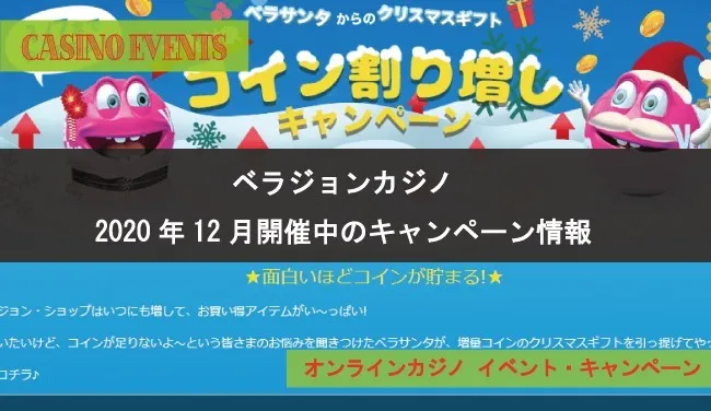 ベラジョンカジノの2020年12月のキャンペーン★ベラサンタからのクリスマスギフト★