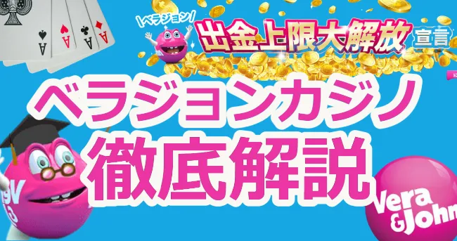 ベラジョンカジノ（Vera&John casino）の特徴や基本情報(登録・入出金・ボーナス・イベントなど）を解説