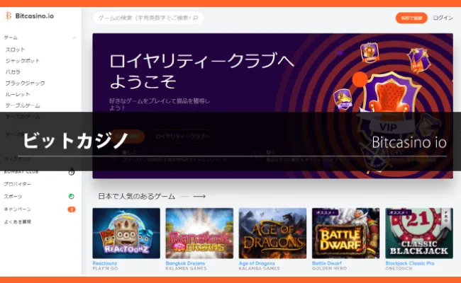 ビットカジノ（Bitcasino）の特徴や基本情報(登録・入出金・ボーナス・イベントなど）を解説