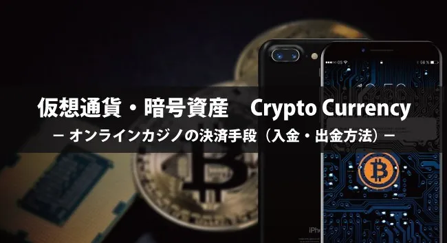 仮想通貨ビットコイン(Bitcoin)はオンラインカジノの入金・出金に便利!