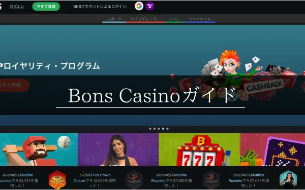 ボンズカジノ（Bons Casino）の特徴や基本情報(登録・入出金・ボーナス・イベントなど）を解説