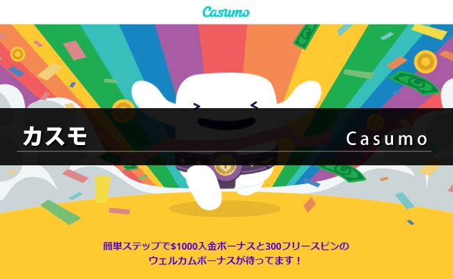 カスモ（Casumo）の特徴や基本情報（登録・入出金・ボーナス・イベントなど）を解説
