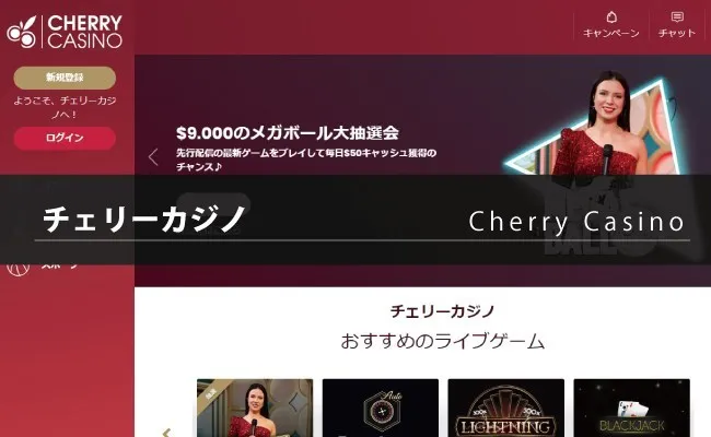 チェリーカジノ（Cherry Casino）の特徴や基本情報(登録・入出金・ボーナス・イベントなど）を解説