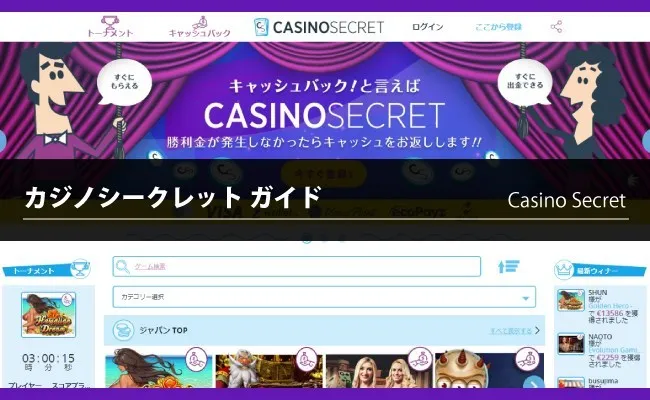 カジノシークレット（Casino Secret）の特徴や基本情報(登録・入出金・ボーナス・イベントなど）を解説
