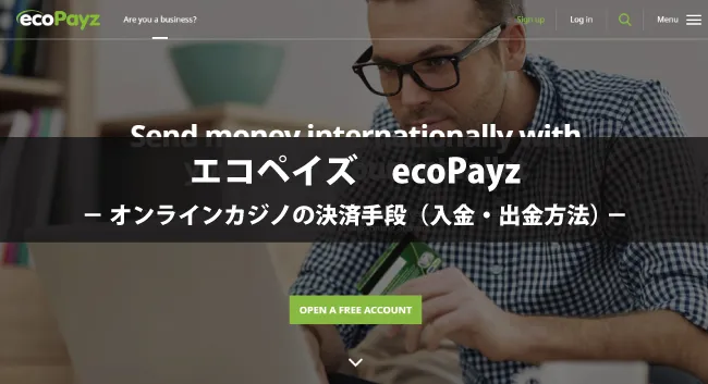 エコペイズ（ecoPayz）の特徴や入出金方法について