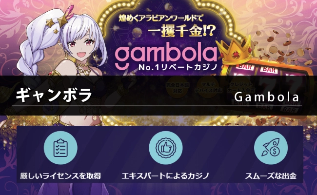 ギャンボラ（Gambola）の特徴や基本情報（登録・入出金・ボーナス・イベントなど）を解説