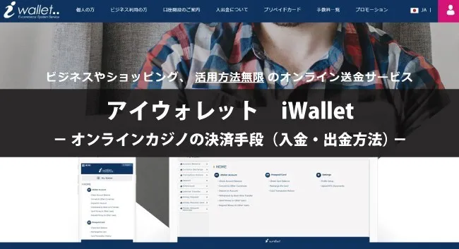 アイウォレット（iWallet）の特徴や入出金方法について