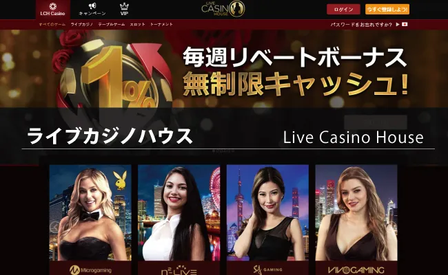 ライブカジノハウス（Live Casino House）の特徴や基本情報(登録・入出金・ボーナス・イベントなど）を解説