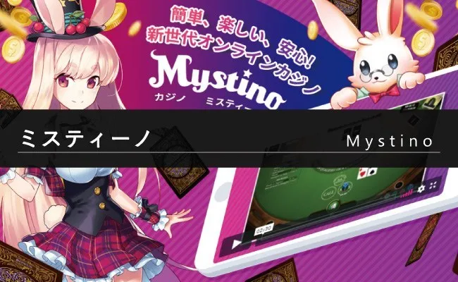 Mystino(ミスティーノ)の特徴や基本情報(登録・入出金・ボーナス・イベントなど）を解説