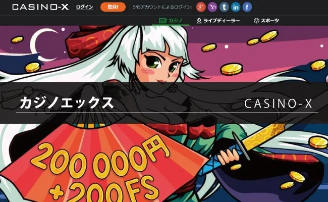 CASINO-X（カジノエックス）の特徴や基本情報(登録・入出金・ボーナス・イベントなど）を解説