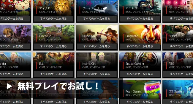 オンラインカジノは無料でここまでプレイできる！