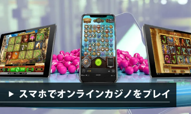 オンラインカジノってスマホでもプレイできるの？