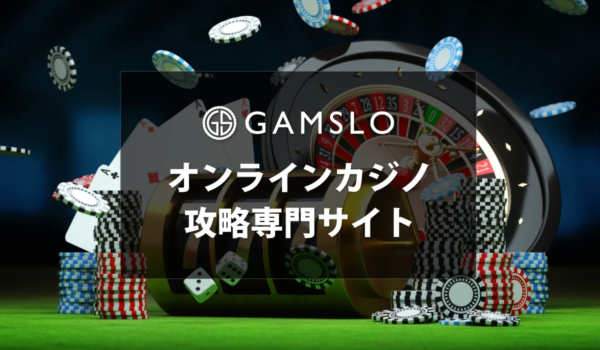 オンラインカジノの攻略専門サイト【GAMSLO-ギャンスロ-】