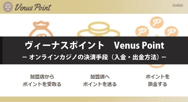 ヴィーナスポイント（VenusPoint）の特徴や入出金方法について