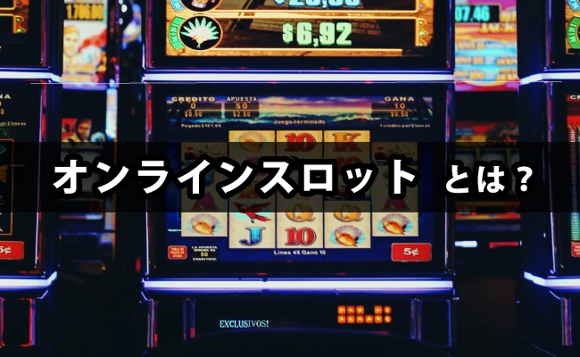 オンラインスロット（ビデオスロット）とは？オンラインカジノの用語解説