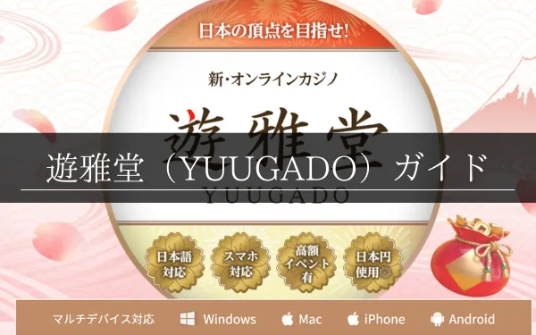 遊雅堂（YUUGADO）の特徴や基本情報(登録・入出金・ボーナス・イベントなど）を解説