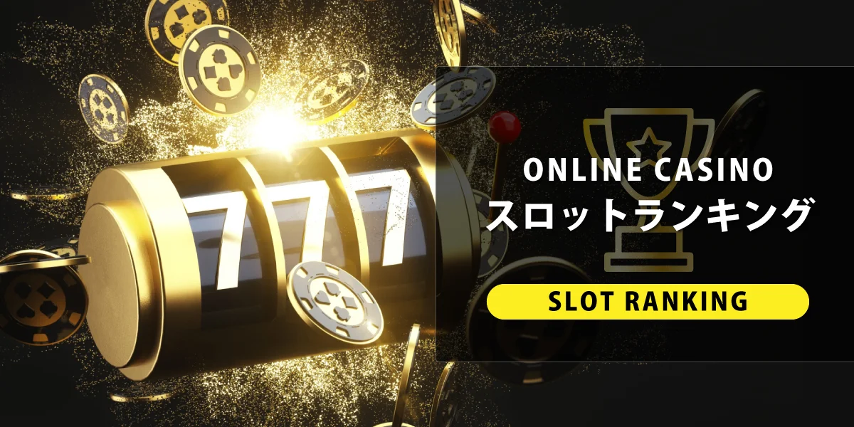 【2022年最新】オンラインカジノのスロットおすすめ種類別top3