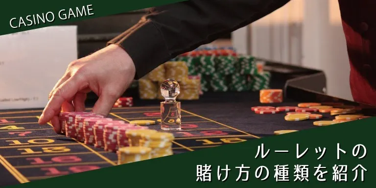 ルーレットの賭け方｜勝つために戦略を変えよう！