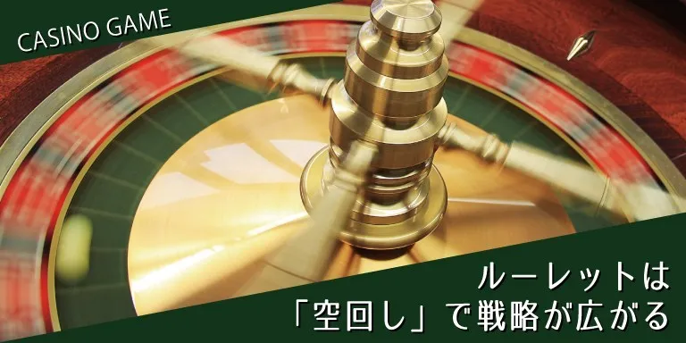 ルーレットを攻略するなら「空回し」は欠かせない!