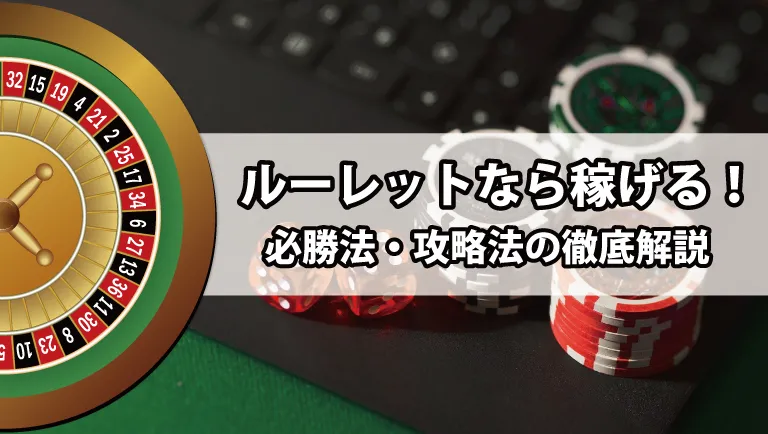 ルーレットが稼ぎやすい理由を徹底解説